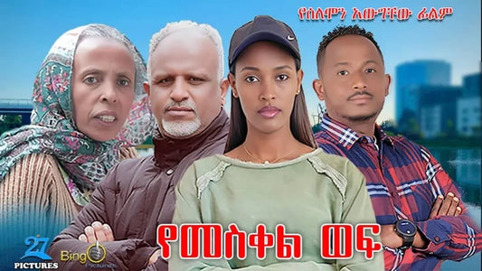 Yemeskel Wofe Feature Film (Ethiopia)